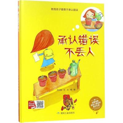 正版新书]承认错误不丢人文9787502062651