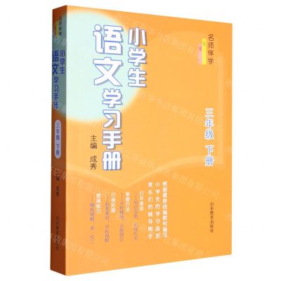 [N]小学生语文学习手册(3下)/名师伴学-9787570124923