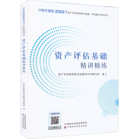 正版新书]资产评估基础精讲精练编写组9787522312699