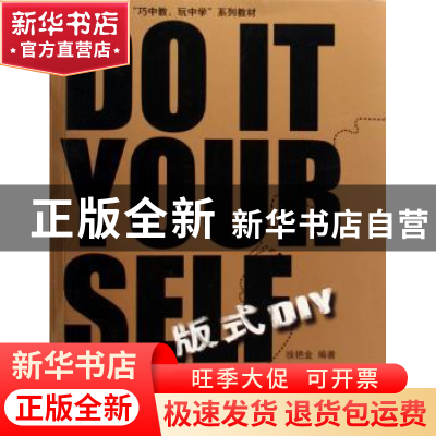 正版 版式DIY 徐艳金编著 上海人民出版社 9787208085879 书籍