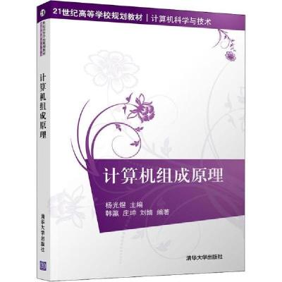 正版新书]计算机组成原理杨光煜9787302535690