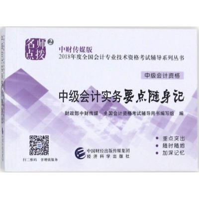 正版新书]中财传媒版全国会计专业技术资格考试辅导系列丛书?中