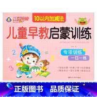 10以内加减法 [正版]幼小衔接儿童早教启蒙训练语言拼音数学10/20/50以内加减法专项训练一日一练入学准备学前班幼儿