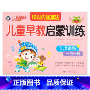 10以内加减法 [正版]幼小衔接儿童早教启蒙训练语言拼音数学10/20/50以内加减法专项训练一日一练入学准备学前班幼儿