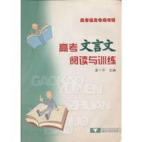 正版新书]高考文言文阅读与训练袁一平9787308050982