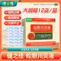 健之佳蛇胆川贝液 10毫升*12支/盒湖北济安堂祛风止咳除痰散结 风热咳嗽痰多气喘胸闷咳痰不爽或久咳不止