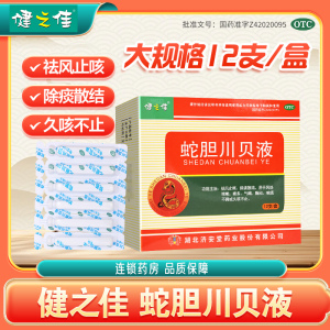 健之佳蛇胆川贝液 10毫升*12支/盒湖北济安堂祛风止咳除痰散结 风热咳嗽痰多气喘胸闷咳痰不爽或久咳不止
