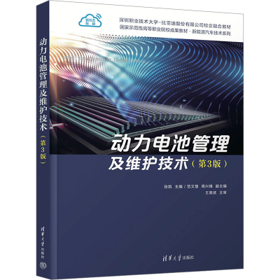 正版新书]动力电池管理及维护技术(第3版)张凯 编9787302675150