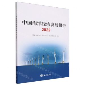 [N]中国海洋经济发展报告(2022)-9787521011760