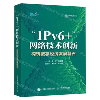 [N]IPv6+网络技术创新(构筑数字经济发展基石)-9787115614490