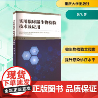 实用临床微生物检验技术及应用 韩飞 著 生命科学/生物学生活 正版图书籍 重庆大学出版社