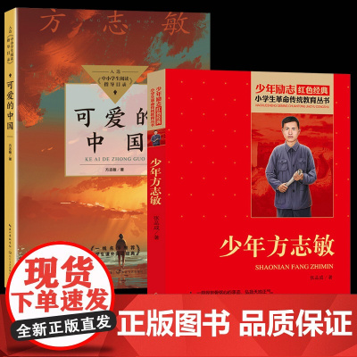 2册可爱的中国正版少年方志敏著小学生四五六年级课外书读阅读革命红色经典故事书籍儿童读物中小学生阅读指导目录