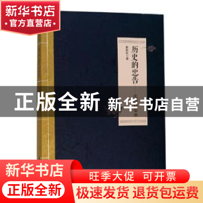正版 历史的忠告:史海殷鉴录 韩联社 花山文艺出版社 9787551146