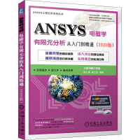 [M]ANSYS电磁学有限元分析从入门到精通(2020版)-9787111692546