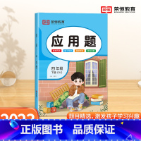 [应用题]单本 四年级下 [正版]四年级下册数学应用题专项训练人教版 小学4年级上册口算和应用题天天练图解每天10道计算