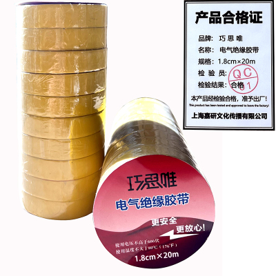 巧思唯 绝缘胶带 18mm*20m 10卷 黄色 筒