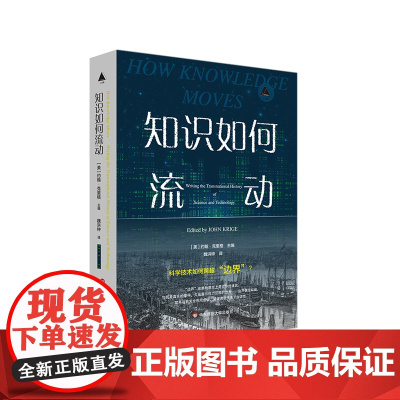 知识如何流动 三棱镜译丛 华东师范大学出版社