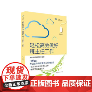 轻松高效做好班主任工作 用技术简化班主任工作 马九克著 提高班级管理实效 正版 华东师范大学出版社