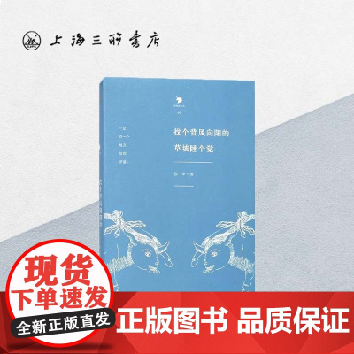 找个背风向阳的草坡睡个觉 张苹(著) 上海三联书店 9787542659699