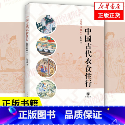 [正版]中国古代衣食住行 插图珍藏本 许嘉璐 著 历史书籍中国通史 为现代社会介绍中国古代社会生活 书籍 凤凰书店