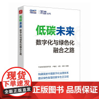 低碳未来:数字化与绿色化融合之路 人民邮电出版社 中国信息通信研究院 卢春阳 祁航 郝昫 著 经济理论