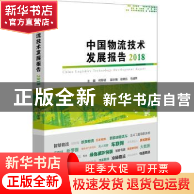 正版 中国物流技术发展报告:2018 张倩 主编 中国科学技术出版社