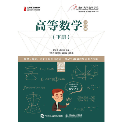 正版新书]高等数学(下册) 慕课版张天德9787115536426