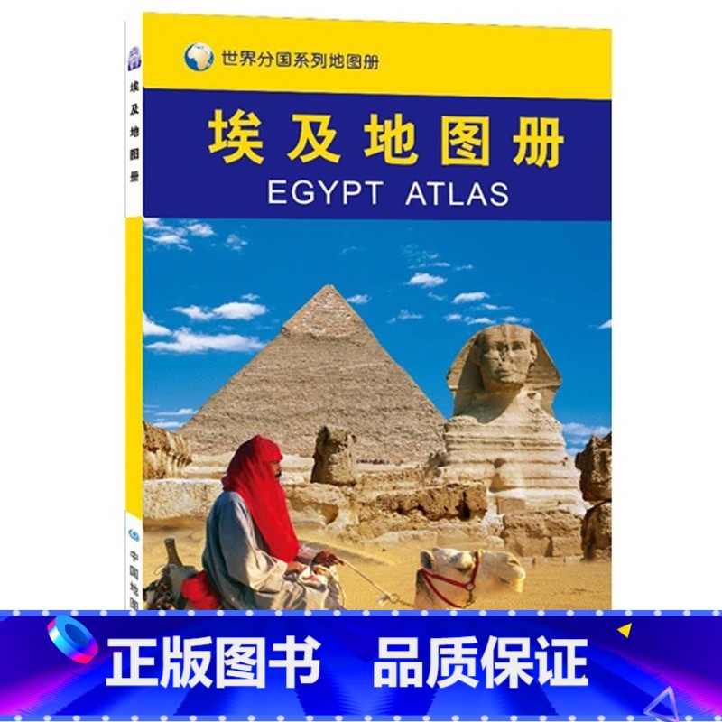 [正版]2023新埃及地图册 埃及旅游地图 埃及地图 金字塔 等您来参观 内容丰富 重点突出 特色鲜明 地图资料准确