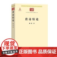 正版 唐诗综论 林庚 商务印书馆 中华现代学术名著丛书 古诗词鉴赏唐诗研究文章 唐诗高潮唐诗远音谈诗稿 唐代诗篇诗人分析
