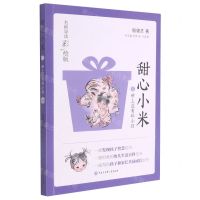 [N]甜心小米(6世上没有坏小孩名师导读彩绘版)-9787520209656