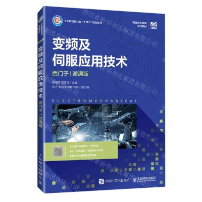 [N]变频及伺服应用技术(西门子微课版职业教育电类系列教材)-9787115601308