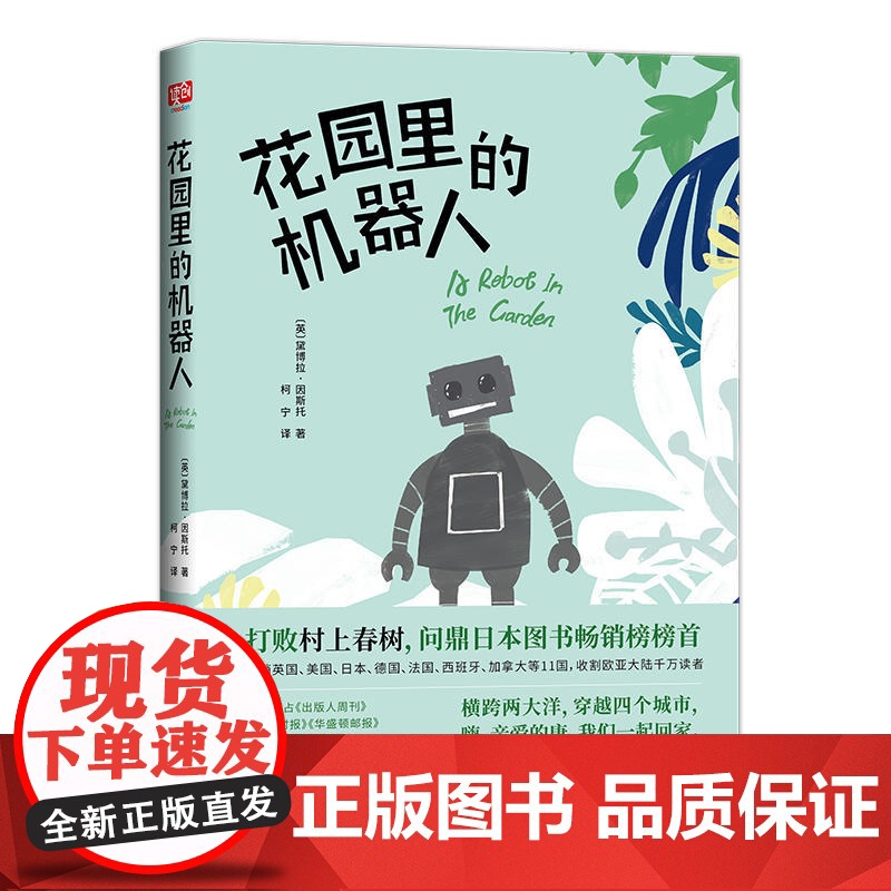 花园里的机器人 黛博拉·因斯托 联合读创 出品 北京联合出版有限公司 正版书籍