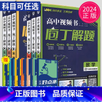 物理 全国通用 [正版]2024庖丁解题高中数学物理化学地理生物历史视频书智能教辅高考真题手账式题型专练十年真题练习册新