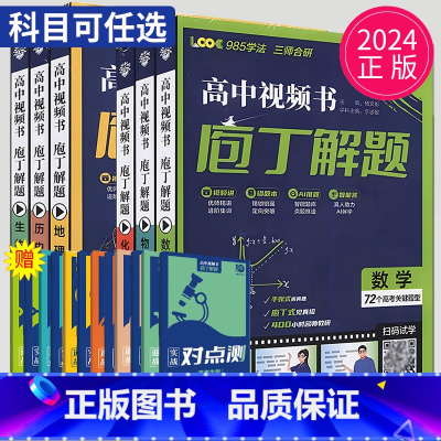物理 全国通用 [正版]2024庖丁解题高中数学物理化学地理生物历史视频书智能教辅高考真题手账式题型专练十年真题练习册新