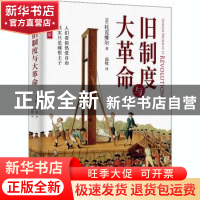 正版 旧制度与大革命(插图升级版) (法)托克维尔 万卷出版公司 97