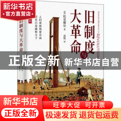 正版 旧制度与大革命(插图升级版) (法)托克维尔 万卷出版公司 97