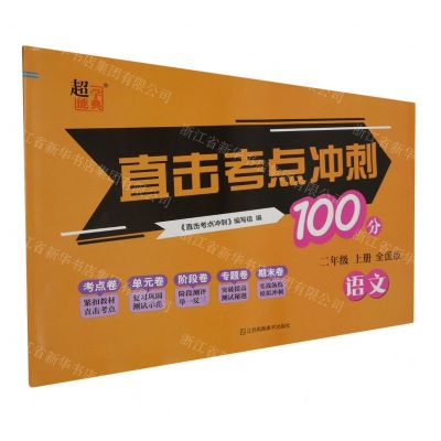 [N]语文(2上全国版)/直击考点冲刺100分-9787558047275