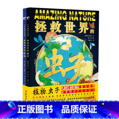 了不起的大自然:拯救世界的植物+拯救世界的虫子(共2册) [正版]了不起的大自然:拯救世界的植物+拯救世界的虫子(套装共