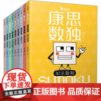 康思数独全9册 陈岑加法数独不规则数独 康思谜题对角线高难数独合集 6~12岁孩子锻炼思维图书书籍