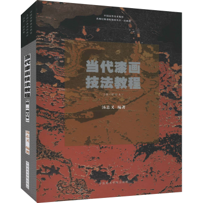 [M]当代漆画技法教程 2版(修订本)-9787550326170