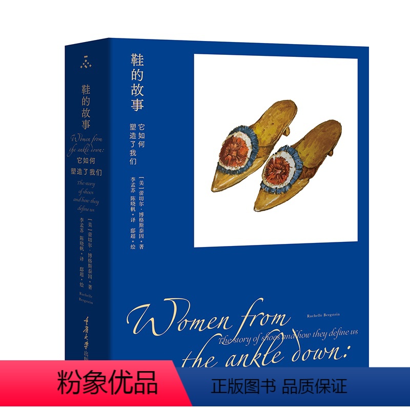 [正版]图书 鞋的故事:它如何塑造了我们 (美) 蕾切尔博格斯泰因 著,李孟苏,陈晓帆 译 重庆大学出版社