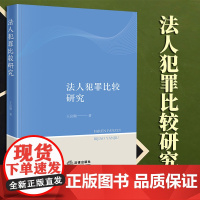 2023新书 法人犯罪比较研究 王良顺著 法律出版社