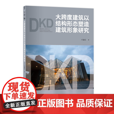 大跨度建筑以结构形态塑造建筑形象研究大跨度建筑结构形态研究