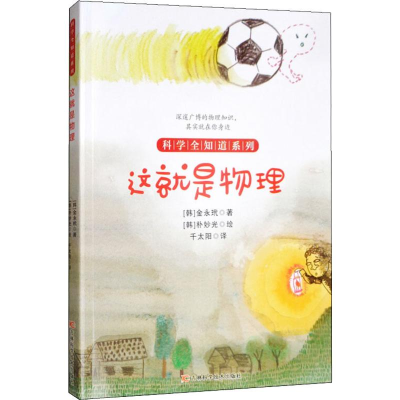 醉染图书这就是物理9787557850500