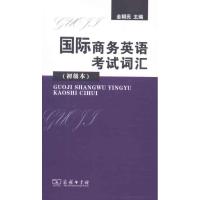[M]国际商务英语考试词汇(初级本)-9787100083027