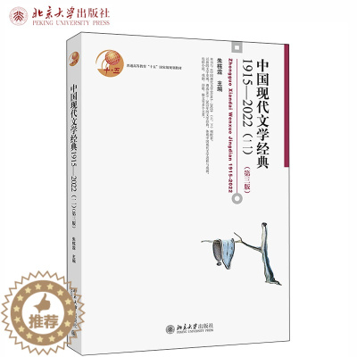 [醉染正版]中国现代文学经典1915—2022(二)第三版3版 朱栋霖 主编 北京大学出版社