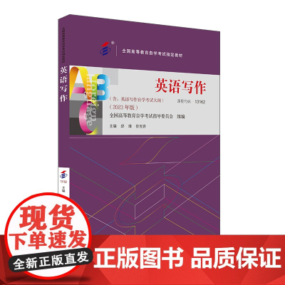 [外研社]英语写作(2023年版) 高等教育自学考试指定教材
