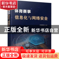 正版 体育赛事信息化与网络安全 本书编写组 电子工业出版社 9787