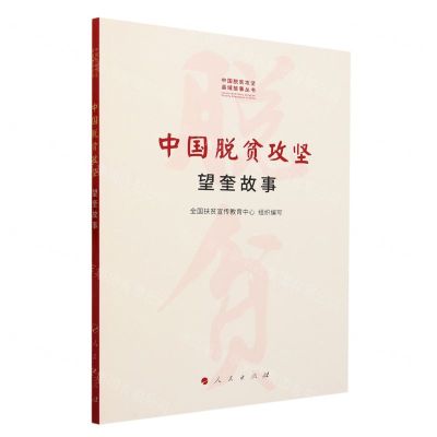 [N]中国脱贫攻坚(望奎故事)/中国脱贫攻坚县域故事丛书-9787010245607
