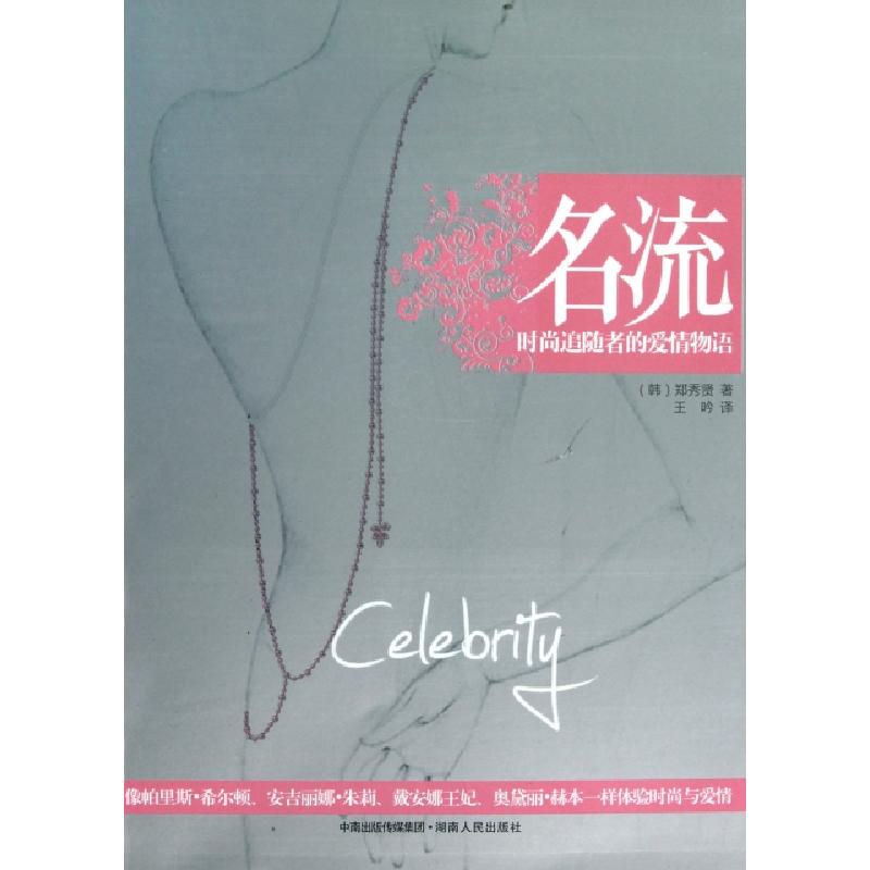 正版新书]名流(时尚追随者的爱情物语)(韩)郑秀贤|译者:王吟9787